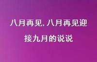 八月再见迎接九月的说说【精品文案100句】 八月再见迎接九月的说说【精品文案100句】