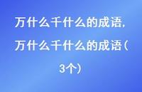 万什么千什么的成语(3个)【精品文案100句】