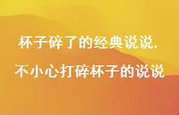 不小心打碎杯子的说说【100句文案】 不小心打碎杯子的说说【100句文案】