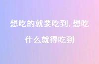 想吃什么就得吃到【100句文案】