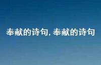 奉献的诗句【100句文案精选】 奉献的诗句【100句文案精选】