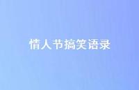 情人节搞笑语录51句汇总 情人节搞笑语录51句汇总