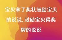 鼓励宝贝得奖牌的说说(100句)