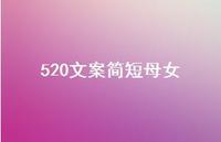 520文案简短母女【100句精选短句合集】 520文案简短母女【100句精选短句合集】
