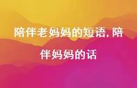 陪伴妈妈的话(100句)