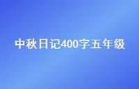 中秋日记400字五年级67句汇总 中秋日记400字五年级67句汇总