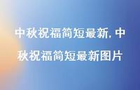 中秋祝福简短较新图片【精品文案100句】 中秋祝福简短较新图片【精品文案100句】