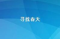 寻找春天46句汇总 寻找春天46句汇总