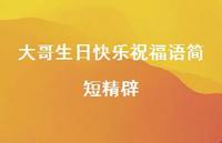 大哥生日快乐祝福语简短精辟合集36句精选 大哥生日快乐祝福语简短精辟合集36句精选