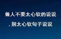 别太心软句子说说(100句) 别太心软句子说说(100句)