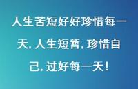 人生短暂,珍惜自己,过好每一天!(100句)