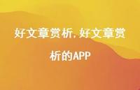 好文章赏析的APP【精品文案100句】 好文章赏析的APP【精品文案100句】