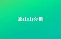 靠山山会倒69句汇总 靠山山会倒69句汇总