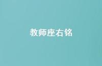 教师座右铭41句汇总