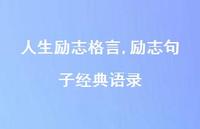 励志句子经典语录【100句文案精选】