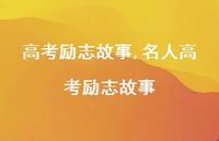 名人高考励志故事【精品文案100句】