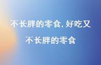 好吃又不长胖的零食【100句文案】