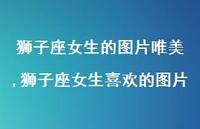 狮子座女生喜欢的图片(100句)