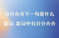 歌词中有分分合合【精选100句】 歌词中有分分合合【精选100句】