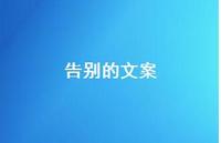 告别的文案61句汇总