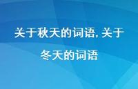 关于冬天的词语【精品文案100句】