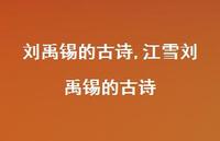 江雪刘禹锡的古诗【精品文案100句】