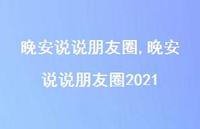 晚安说说朋友圈2021【100句文案】 晚安说说朋友圈2021【100句文案】