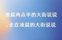 走在凌晨的大街说说(100句) 走在凌晨的大街说说(100句)