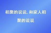 和家人相聚的说说(100句) 和家人相聚的说说(100句)