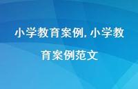 小学教育案例范文【100句文案精选】 小学教育案例范文【100句文案精选】