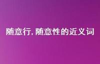 随意性的近义词【89句文案精选】 随意性的近义词【89句文案精选】