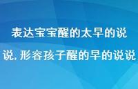 形容孩子醒的早的说说(100句) 形容孩子醒的早的说说(100句)