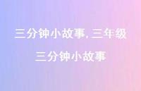 三年级三分钟小故事【100句文案精选】