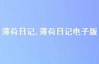 薄荷日记电子版【精品文案100句】 薄荷日记电子版【精品文案100句】