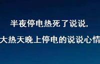 大热天晚上停电的说说心情(100句) 大热天晚上停电的说说心情(100句)