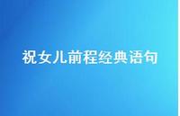 祝女儿前程经典语句【100句精选短句合集】
