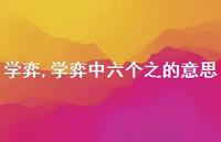 学弈中六个之的意思【精品文案100句】