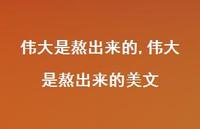 伟大是熬出来的美文【精品文案100句】