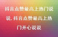 抖音点赞较高上热门开心说说【100句文案】 抖音点赞较高上热门开心说说【100句文案】