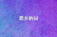 思乡的词51句汇总