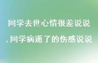 同学病逝了的伤感说说(100句)