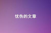 忧伤的文章58句汇总 忧伤的文章58句汇总