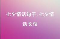七夕情话长句【100句文案精选】 七夕情话长句【100句文案精选】