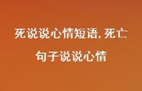 死亡句子说说心情【100句文案】 死亡句子说说心情【100句文案】