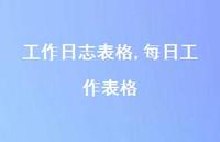 每日工作表格【100句文案精选】 每日工作表格【100句文案精选】