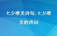 七夕唯美的诗词【精品文案100句】 七夕唯美的诗词【精品文案100句】