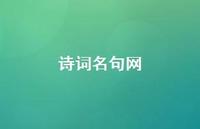 诗词名句网65句汇总