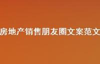 房地产销售朋友圈文案范文【100句精选短句合集】 房地产销售朋友圈文案范文【100句精选短句合集】