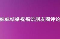 妹妹结婚祝福语朋友圈评论合集61句精选
