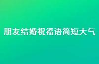 朋友结婚祝福语简短大气合集41句精选